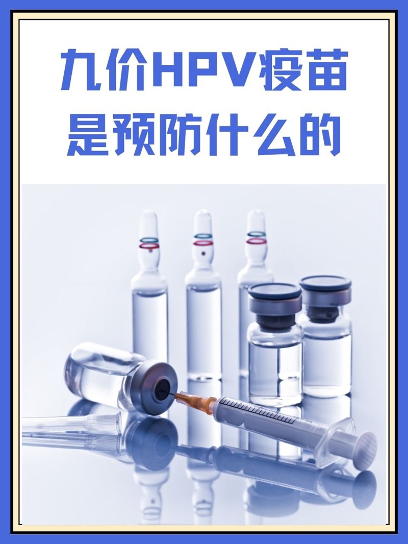 九价HPV疫苗